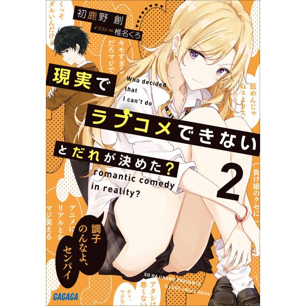 現実でラブコメできないとだれが決めた? 2 電子書籍版 / 初鹿野創(著)/椎名くろ(イラスト)