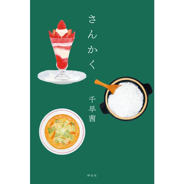 さんかく 電子書籍版 / 千早茜