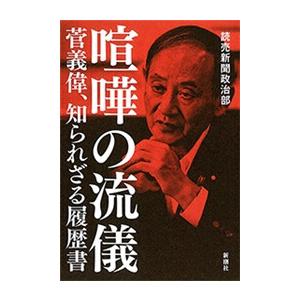 喧嘩の流儀 菅義偉、知られざる履歴書 電子書籍版 / 読売新聞政治部