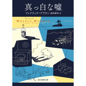 真っ白な嘘 電子書籍版 / フレドリック・ブラウン/越前敏弥｜ebookjapan