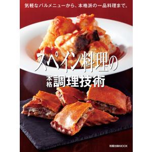 旭屋出版MOOK スペイン料理の本格調理技術 電子書籍版 / 著:旭屋出版編集部編｜ebookjapan