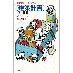 ゼロからはじめる[建築計画]入門 電子書籍版 / 著:原口秀昭｜ebookjapan