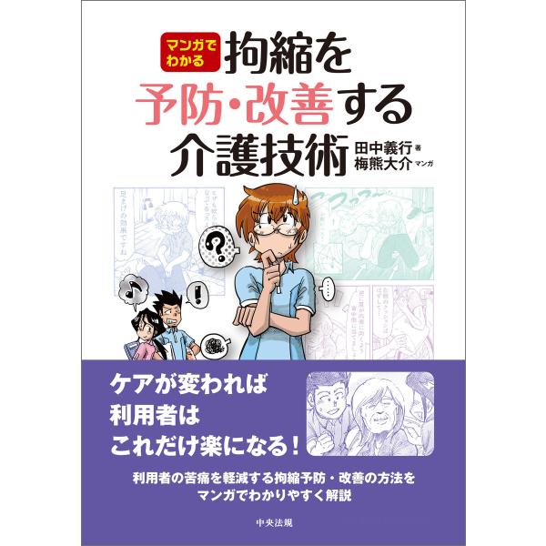 マンガでわかる 拘縮を予防・改善する介護技術 電子書籍版 / 著:田中義行 マンガ:梅熊大介