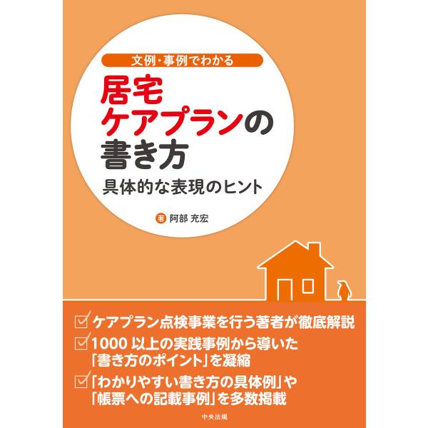 文例・事例でわかる 居宅ケアプランの書き方 ―具体的な表現のヒント 電子書籍版 / 著:阿部充宏