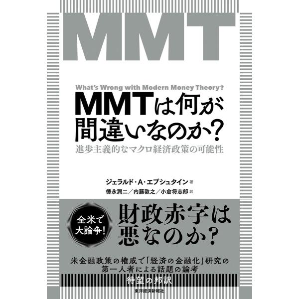 MMTは何が間違いなのか?―進歩主義的なマクロ経済政策の可能性 電子書籍版