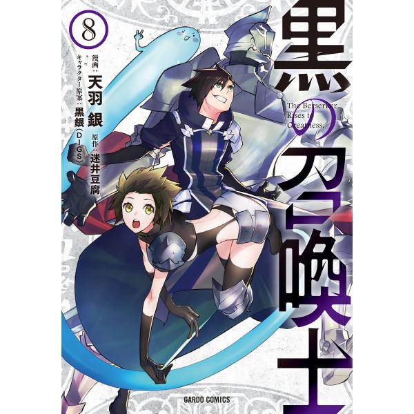 黒の召喚士 (8) 電子書籍版 / 天羽銀 迷井豆腐 黒銀(DIGS)