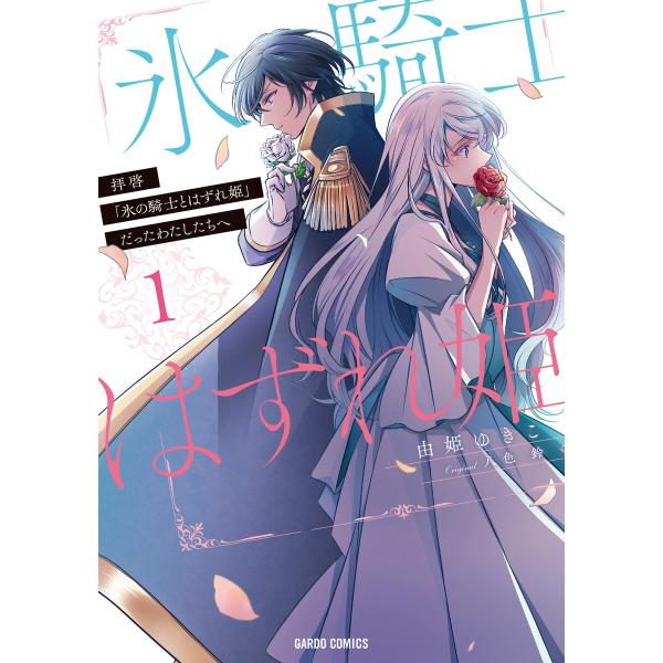 拝啓「氷の騎士とはずれ姫」だったわたしたちへ (1)(ガルドコミックス) 電子書籍版 / 由姫ゆきこ...