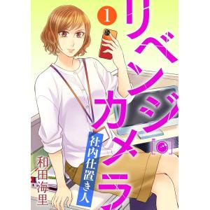 リベンジ・カメラ 社内仕置き人(分冊版) 【第1話】 電子書籍版 / 和田海里｜ebookjapan