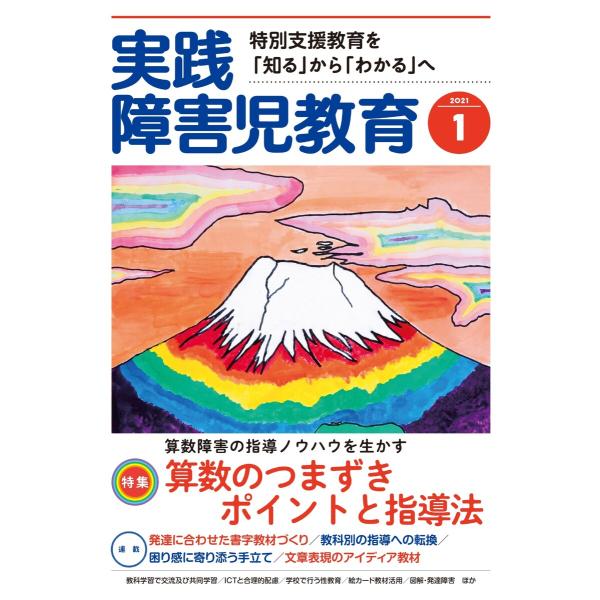 実践障害児教育 2021年1月号 電子書籍版 / 実践障害児教育編集部