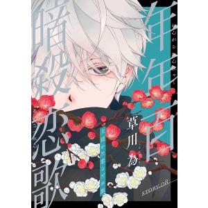 花ゆめAi 年年百暗殺恋歌 story08 電子書籍版 / 草川為｜ebookjapan