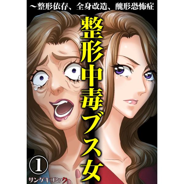 整形中毒ブス女〜整形依存、全身改造、醜形恐怖症 (1) 電子書籍版 / 川端みどり