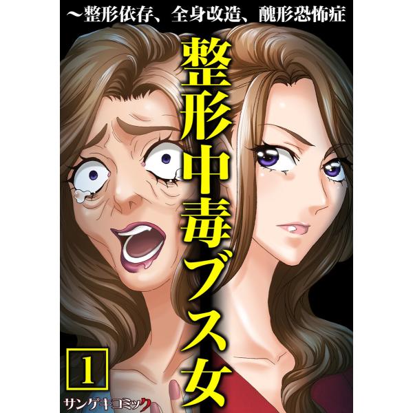 整形中毒ブス女〜整形依存、全身改造、醜形恐怖症【単行本】 (1) 電子書籍版 / 川端みどり/牧村し...