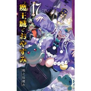 魔王城でおやすみ Sleeping Princess 25/熊之股鍵次 : bookfan
