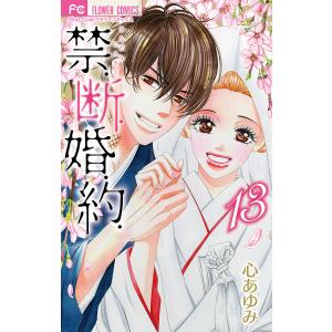 禁.断.婚.約.【電子版限定特典付き】 (13) 電子書籍版 / 心あゆみ｜ebookjapan