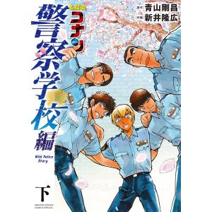 名探偵コナン 警察学校編 Wild Police Story (下) 電子書籍版
