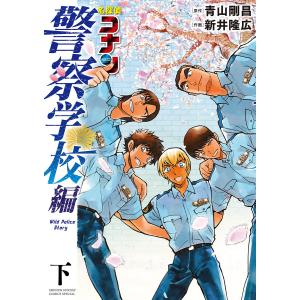 名探偵コナン 警察学校編 Wild Police Story (下) 電子書籍版 / 原作:青山剛昌 画:新井隆広