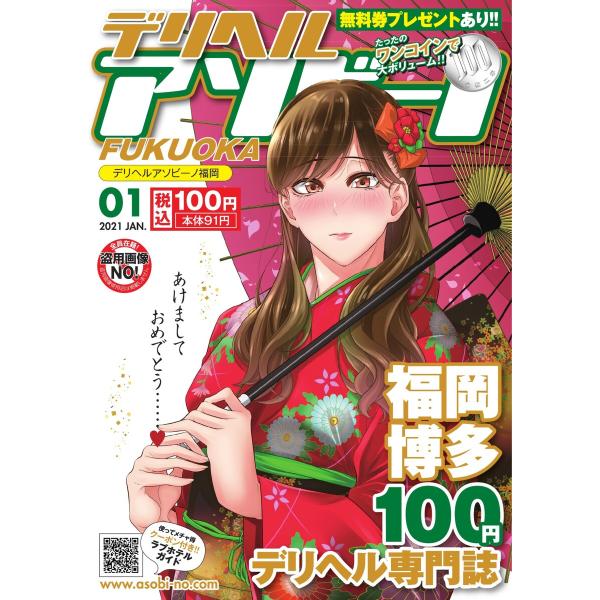 デリヘルアソビーノ福岡 2021年1月号 電子書籍版 / デリヘルアソビーノ福岡編集部