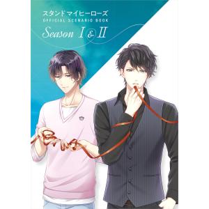 スタンドマイヒーローズ OFFICIAL SCENARIO BOOK Season I&II