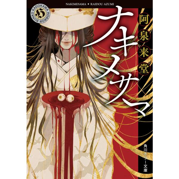 ナキメサマ 電子書籍版 / 著者:阿泉来堂