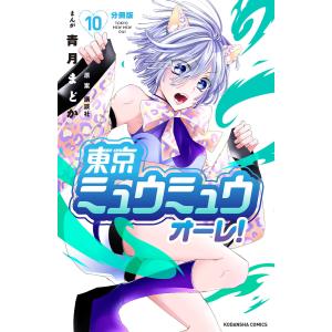 東京ミュウミュウ オーレ! 分冊版 (10) 電子書籍版 / 青月まどか 原案:講談社｜ebookjapan