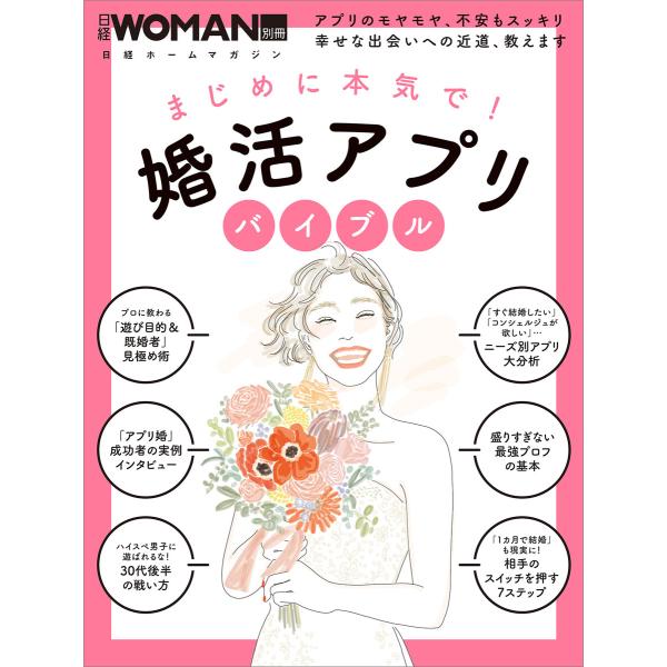 まじめに本気で!婚活アプリバイブル 電子書籍版 / 編:日経doors