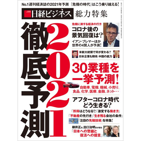 徹底予測2021 電子書籍版 / 編:日経ビジネス