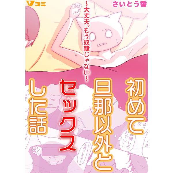 初めて旦那以外とセックスした話 〜大丈夫。もう奴隷じゃない〜5 電子書籍版 / 著:さいとう香