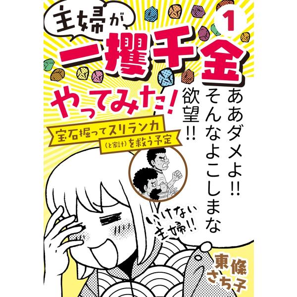 主婦が「一攫千金」やってみた! 〜宝石掘ってスリランカ(と家計)を救う予定〜(1) 電子書籍版 / ...