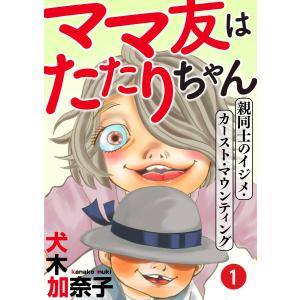 ママ友はたたりちゃん 〜親同士のイジメ・カースト・マウンティング〜(1) 電子書籍版 / 犬木加奈子