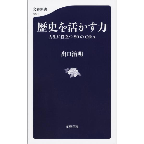 歴史を活かす力 人生に役立つ80のQ&amp;A 電子書籍版 / 出口治明