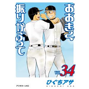 おおきく振りかぶって 38/ひぐちアサ : bookfanプレミアム - 通販