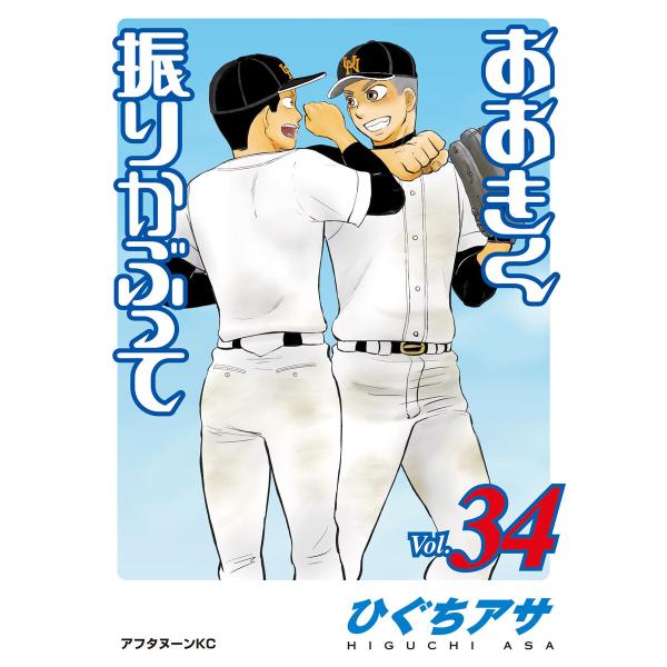 おおきく振りかぶって (34) 電子書籍版 / ひぐちアサ