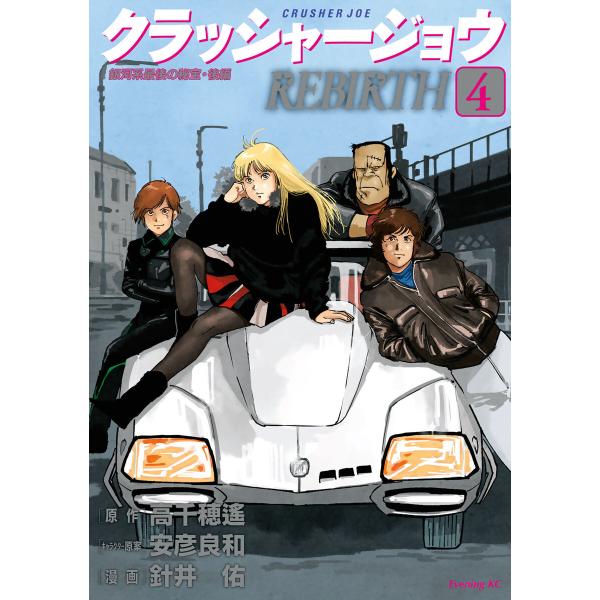 クラッシャージョウ REBIRTH (4) 電子書籍版 / 漫画:針井祐 原作:高千穂遙 キャラクタ...