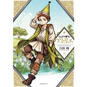 中古】 とんがり帽子のアトリエ 1-15巻 セット 白浜鴎 [レンタル落ち