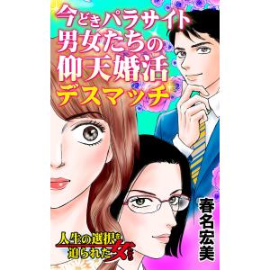 今どきパラサイト男女たちの仰天婚活デスマッチ〜/人生の選択を迫られた女たちVol.4 電子書籍版 / 春名宏美｜ebookjapan