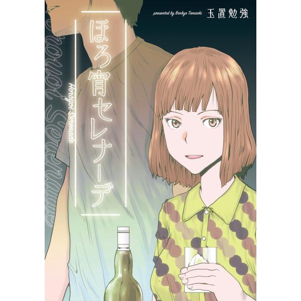 ほろ宵セレナーデ 電子書籍版 / 玉置勉強