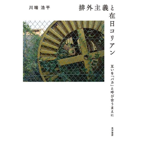 排外主義と在日コリアン 電子書籍版 / 著:川端浩平