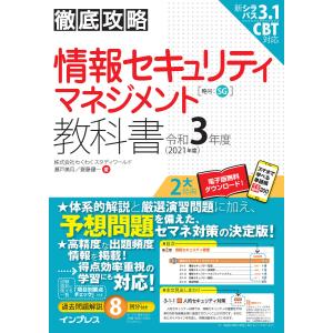 【初回50％OFFクーポン】徹底攻略 情報セキュリティマネジメント教科書 令和3年度 電子書籍版