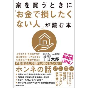 家を買うときに「お金で損したくない人」が読む本 電子書籍版 / 千日太郎｜ebookjapan