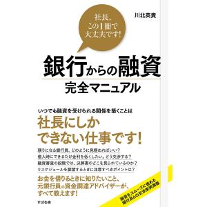 銀行からの融資 完全マニュアル 電子書籍版 / 著:川北英貴