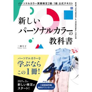 パーソナルカラー実務検定2級・1級 公式テキスト 新しいパーソナルカラーの教科書 電子書籍版 / 著:二神弓子｜ebookjapan