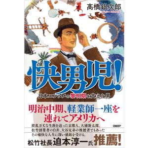 快男児! 日本エンタメの黎明期を支えた男 電子書籍版 / 著:高橋銀次郎