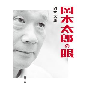 岡本太郎の眼 電子書籍版 / 著者:岡本太郎｜ebookjapan