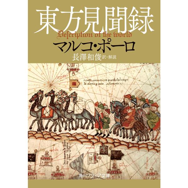 東方見聞録 電子書籍版 / 著者:マルコ・ポーロ 訳・解説:長澤和俊