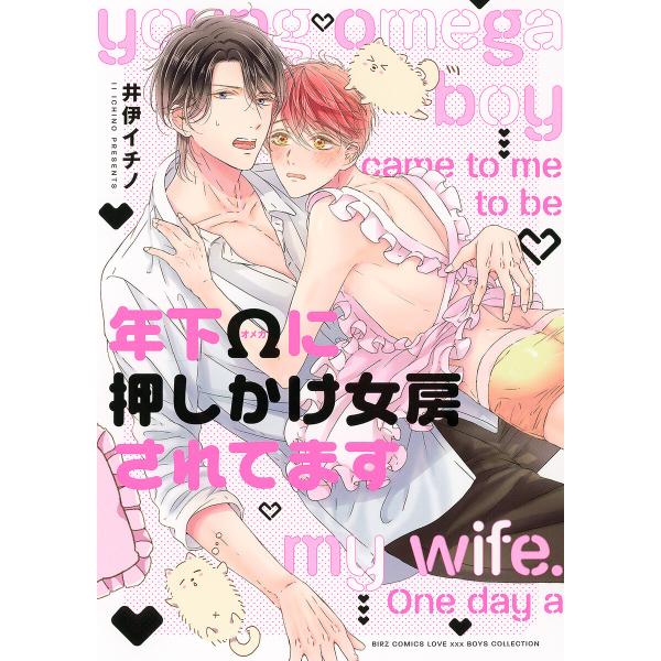 年下Ωに押しかけ女房されてます 【電子限定おまけ付き】 電子書籍版 / 井伊イチノ