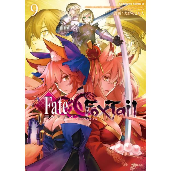 フェイト/エクストラ CCC FoxTail(9) 電子書籍版 / 著者:たけのこ星人 原作:TYP...