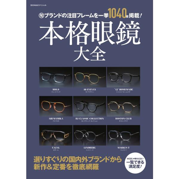 世界文化社ムック 本格眼鏡大全 電子書籍版 / 世界文化社ムック編集部