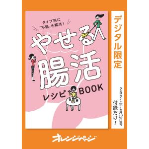 タイプ別に「不腸」を解消! やせる腸活レシピBOOK 電子書籍版 / オレンジページ