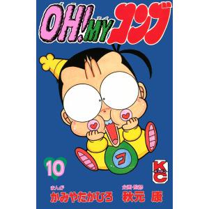 不揃いセット】OH！ MY コンブ1・3・4巻 かみやたかひろ 秋元康