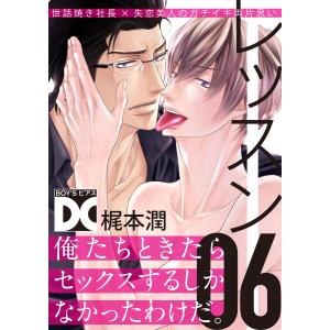 レッスン【バラ売り】 06 電子書籍版 / 著:梶本潤｜ebookjapan